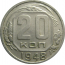 СССР 20 копеек 1948  XF