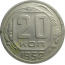 СССР 20 копеек 1952  XF