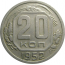 СССР 20 копеек 1952  XF