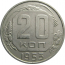 СССР 20 копеек 1953   XF-AU