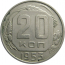 СССР 20 копеек 1953   XF-AU