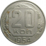 СССР 20 копеек 1954  XF