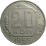 СССР 20 копеек 1955  XF