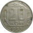 СССР 20 копеек 1955  XF
