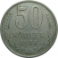 СССР 50 копеек 1980  VF