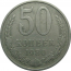 СССР 50 копеек 1980  XF-VF
