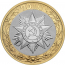 10 рублей 2015 "70-летие Победы в ВОВ 1941-1945 гг. Официальная эмблема празднования 70-летия Победы." (мешковые) СПМД. UNC