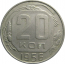 СССР 20 копеек 1956  XF