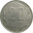 СССР 20 копеек 1957  AU