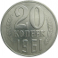 СССР 20 копеек 1961  VF-XF