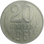 СССР 20 копеек 1961  VF