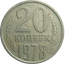 СССР 20 копеек 1978  VF