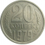 СССР 20 копеек 1979  XF