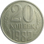 СССР 20 копеек 1982  VF