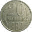 СССР 20 копеек 1982  VF