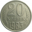 СССР 20 копеек 1983  VF