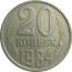 СССР 20 копеек 1984  VF-XF