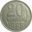 СССР 20 копеек 1988  VF
