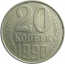 СССР 20 копеек 1990  VF