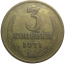 СССР 3 копейки 1971  VF
