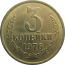СССР 3 копейки 1976  AU