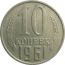 СССР 10 копеек 1961  XF