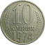 СССР 10 копеек 1974  VF