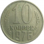 СССР 10 копеек 1976  VF