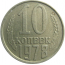СССР 10 копеек 1978  VF