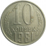СССР 10 копеек 1981  XF