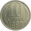 СССР 10 копеек 1982  XF-AU