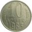 СССР 10 копеек 1983  VF-XF
