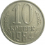 СССР 10 копеек 1984  VF-XF