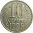 СССР 10 копеек 1986  XF