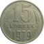 СССР 15 копеек 1979  VF-XF