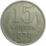 СССР 15 копеек 1979  VF
