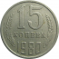СССР 15 копеек 1980  VF