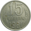 СССР 15 копеек 1981  VF