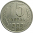 СССР 15 копеек 1982  VF