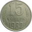 СССР 15 копеек 1982  VF