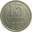 СССР 15 копеек 1983  VF