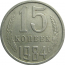 СССР 15 копеек 1984  VF