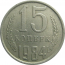 СССР 15 копеек 1984  VF
