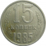 СССР 15 копеек 1985  VF