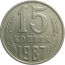СССР 15 копеек 1987  VF