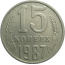 СССР 15 копеек 1987  VF