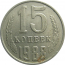 СССР 15 копеек 1988  VF