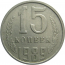 СССР 15 копеек 1989  VF