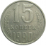 СССР 15 копеек 1990  VF