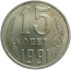 СССР 15 копеек 1991 М  XF